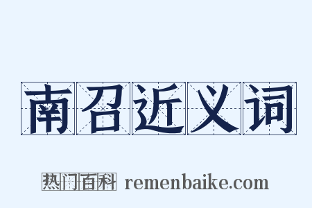 南召近义词是什么意思的图片